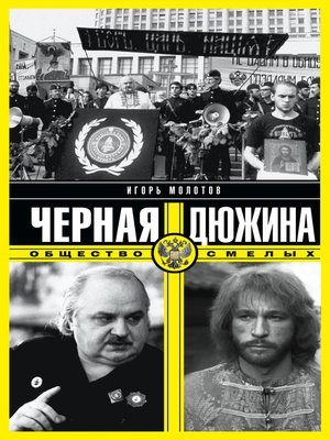 cover image of Черная дюжина. Общество смелых